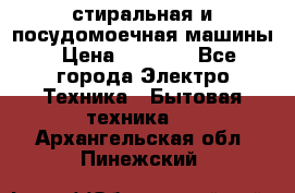 стиральная и посудомоечная машины › Цена ­ 8 000 - Все города Электро-Техника » Бытовая техника   . Архангельская обл.,Пинежский 